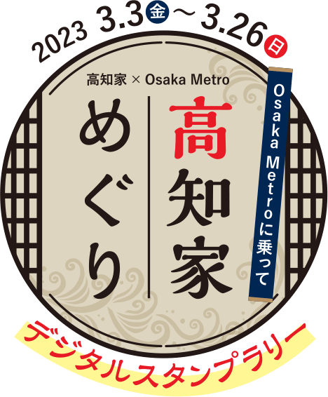[高知家×Osaka Metro]Osaka Metroに乗って高知家めぐり デジタルスタンプラリー　2023 3.3(金)〜3.26(日)