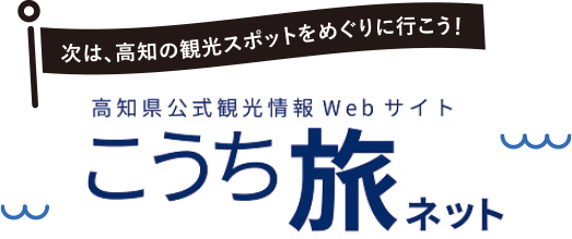 次は、高知の観光スポットをめぐりに行こう！　高知県公式観光情報Webサイト　こうち旅ネット