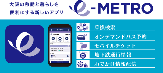 大阪の移動と暮らしを便利にする新しいアプリe Metro