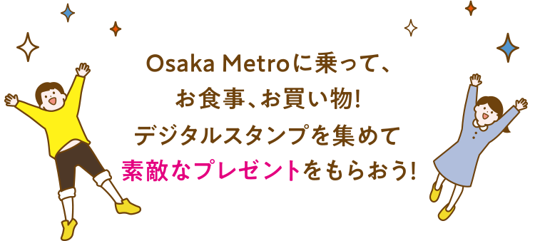Osaka Metroに乗って、お食事、お買い物！デジタルスタンプを集めて素敵なプレゼントをもらおう！