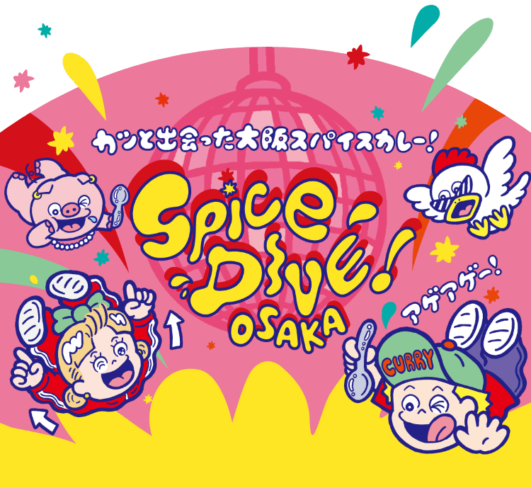 カツと出会った大阪スパイスカレー！ Spice DIVE! OSAKA