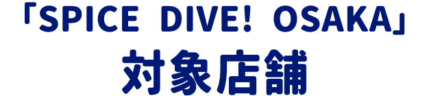 「SPICE​ DIVE! ​OSAKA」対象店舗