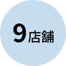9店舗