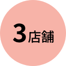 3店舗