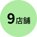 9店舗