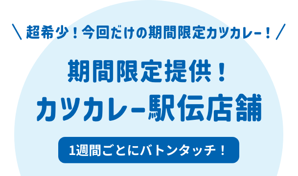 超希少！今回だけの期間限定カツカレー！ 期間限定提供！ カツカレー駅伝店舗 1週間ごとにバトンタッチ！