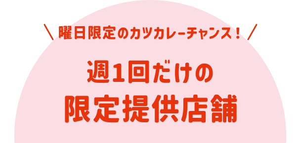 曜日限定のカツカレーチャンス！ 週1回だけの限定提供店舗