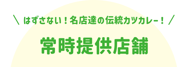 はずさない！名店達の伝統カツカレー！常時提供店舗