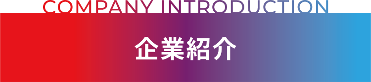 COMPANY INTRODUCTION 企業紹介