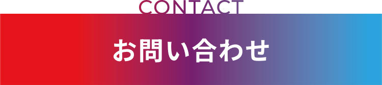 CONTACT お問い合わせ