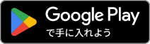 GOOGLE Playからダウンロード