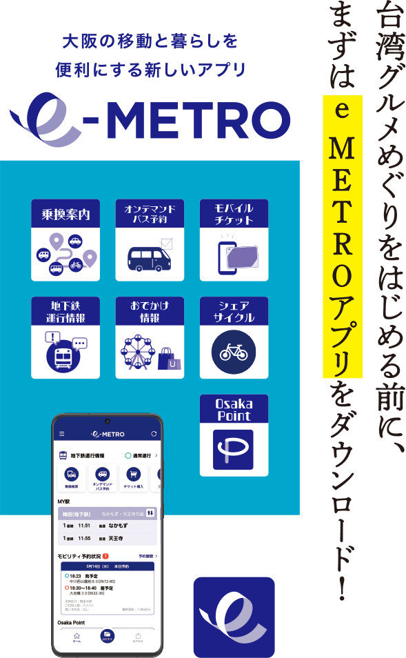 台湾グルメめぐりをはじめる前に、まずはe METROアプリをダウンロード！