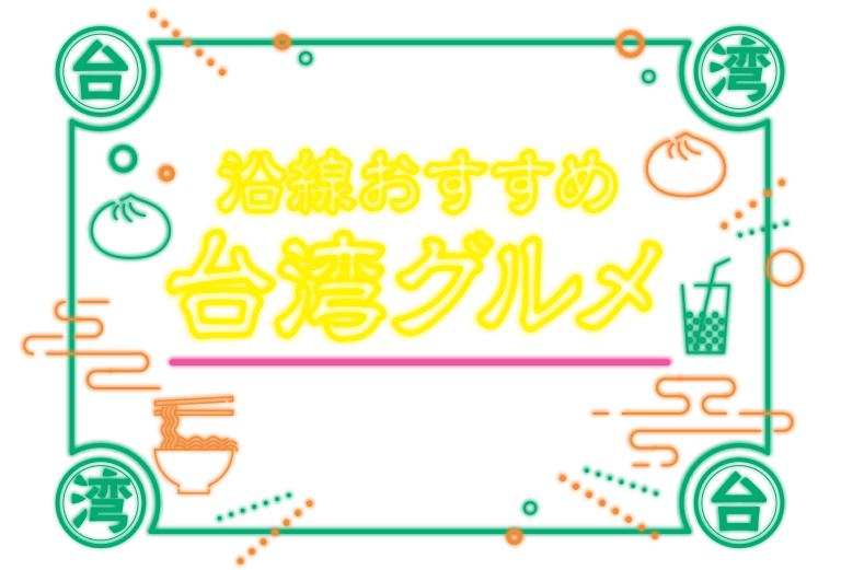 Osaka Metroが選んだ！沿線おすすめ台湾グルメ　朝から晩まで食欲そそる!?地下鉄に乗って、降りて、台湾トリップ！